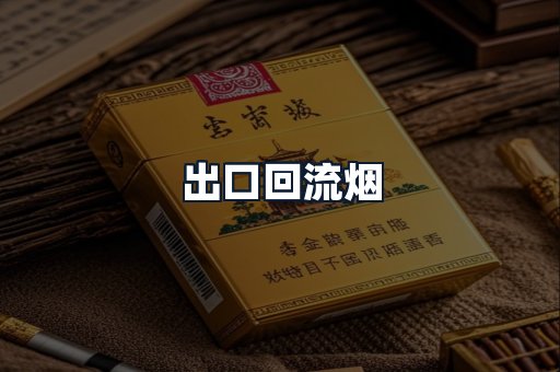 出口回流烟